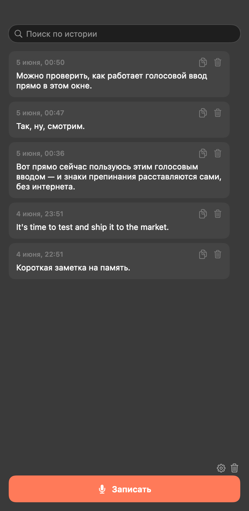 Окно истории диктовок Keyboop